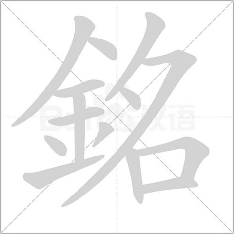 銘意思|銘的意思，銘字的意思